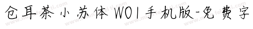 仓耳茶小苏体 W01手机版字体转换